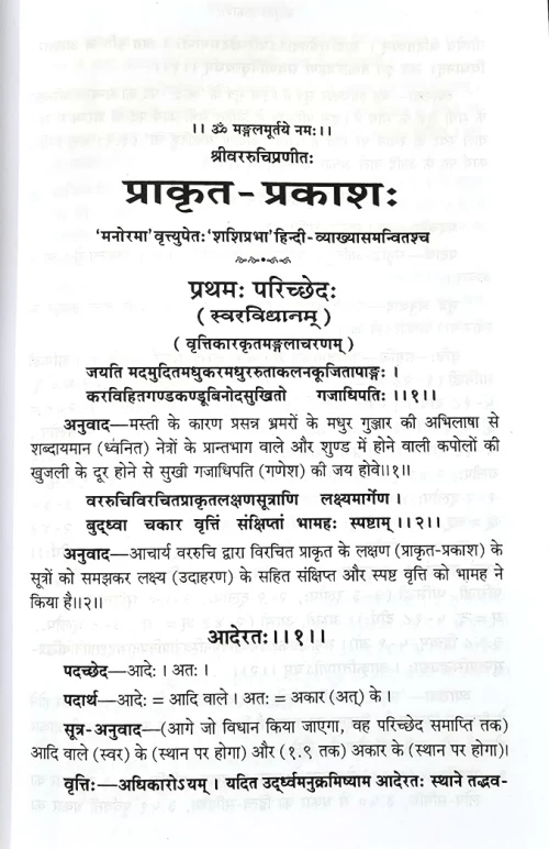 Prakrta Prakasa - of Vararuci